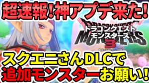 【超速報】ドラクエモンスターズ3神アプデ実装！？これ追加モンスター＆DLC来るか！？