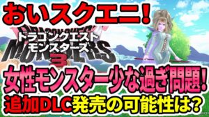 【ドラクエモンスターズ3】おいスクエニ！追加DLC発売の可能性は？女性モンスター少な過ぎ問題！