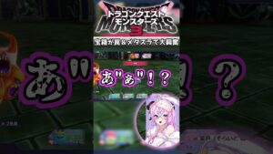 【ドラクエモンスターズ3/DQM3】宝箱が罠＆メタスラで大興奮【切り抜き/#めりぬき 】