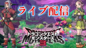 【ドラクエモンスターズ3】軽くランクマッチ～レベル上げ【DQM3】