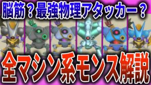 【ドラクエモンスターズ3】最強アタッカー？全キラーマシン系モンスター徹底解説！【DQM3】