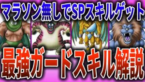 【ドラクエモンスターズ3】タマゴマラソン不要！最強ガードスキル徹底解説！【DQM3】