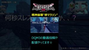 卵マラソンで頭おかしくなった人【ドラゴンクエストモンスターズ3】#DQM3 #Shorts
