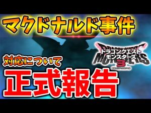 【ドラクエモンスターズ3】完全に想定外の事態に。。マクドナルド事件についての公式の対応が発表へ【DQM3/攻略/実況/評価/ドラゴンクエストXII 選ばれし運命の炎/ドラクエ12