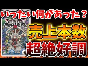【ドラクエモンスターズ3】知らない間に何があった、、、売上本数が絶好調へ【DQM3/攻略/実況/評価/ドラゴンクエストXII 選ばれし運命の炎/ドラクエ12
