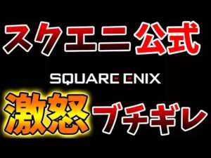 【スクエニ】スクエニ公式が本気でブチギレてる件について、、、、、、、、、、、、、、【ドラクエモンスターズ3/DQM3/攻略/実況/評価/ドラゴンクエストXII 選ばれし運命の炎/ドラクエ12