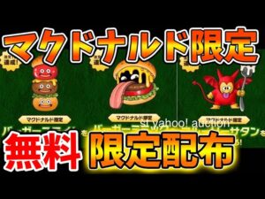 【ドラクエモンスターズ3】あれからどうなった?マクドナルド限定モンスターの無料限定配布は?【DQM3/攻略/実況/評価/ドラゴンクエストXII 選ばれし運命の炎/ドラクエ12