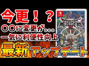 【ドラクエモンスターズ3】今さらアプデが入り様々な修正が行わられてしまう、、、、、、【DQM3/攻略/実況/評価/ドラゴンクエストXII 選ばれし運命の炎/ドラクエ12