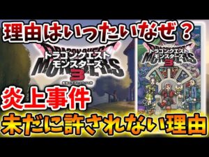 【ドラクエモンスターズ3】炎上が続く理由はいったいなぜ？未だに鎮静化しない理由とは？【DQM3/攻略/実況/評価/ドラゴンクエストXII 選ばれし運命の炎/ドラクエ12/ドラクエ3リメイク