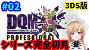 【3DS】ドラゴンクエストモンスターズ ジョーカー３ プロフェッショナル #02【DQMJ3】