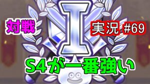 【ドラクエモンスターズ3】またPT作りましたが、その前にテストでランクマッチ対戦です。すばやさ調整がむずかしい。　実況配信 #69 　【DQM3】