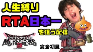 【ドラクエモンスターズ3】人生縛りRTA日本一を目指す配信 #25