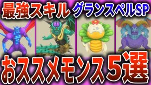 【ドラクエモンスターズ3】序盤から作れる最強スキル！グランスペルSPおススメモンスター5選！【DQM3】