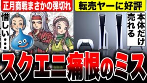 【スクエニ痛恨のミス】完全弾切れ！『ドラクエモンスターズ3』お正月商戦ヤバい／お年玉で買われる『Switch』転売ヤーに買われる『PS5』／Xboxは新作発表会に注目！【ソフト＆ハード週間販売数】