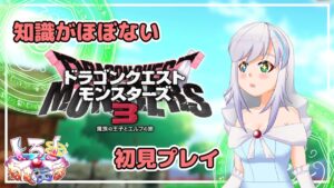 【ドラゴンクエストモンスターズ3】行くぞ上級!初見のドラクエモンスターズ3#8【新人Vtuber/バ美肉】