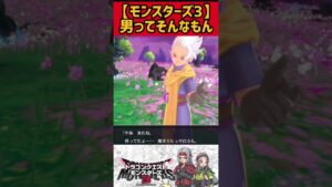 ※個人の見解です【モンスターズ3】#shorts #ドラクエモンスターズ3 #モンスターズ3 #ドラゴンクエストモンスターズ3 #エルフ