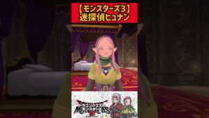 推理が瓦解【モンスターズ3】#shorts #ドラクエモンスターズ3 #モンスターズ3 #ドラゴンクエストモンスターズ3 #エルフ