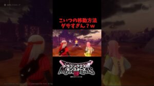 【ドラゴンクエストモンスターズ3】この移動はダサすぎ。　#shorts #dqm3 #ドラクエ #ドラゴンクエスト #ドラゴンクエストモンスターズ3 #ゲーム配信 #ゆうだちのゲーム実況ショー