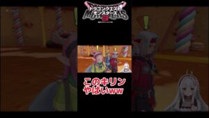 【ドラクエモンスターズ3】このキリンやばいwww #shorts