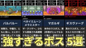 【キャラバンハート】鬼畜！強すぎるボスランキング トップ5【ドラゴンクエストモンスターズ】