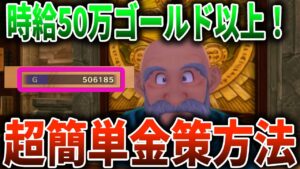 【ドラクエモンスターズ3】最強金策!誰でも簡単に時給50万ゴールド以上徹底解説!【DQM3】