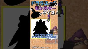 【ドラクエ】モンスターシルエットクイズ！#7【ゆっくり解説】 #ドラゴンクエスト #dq7 #ドラゴンクエスト #shorts #short ＃クイズ　＃モンスターズ
