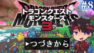 深夜の雑談ドラゴンクエストモンスターズ３ #8
