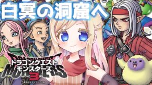 #8【ドラクエモンスターズ3】DQMシリーズ初プレイ！話題の神ゲーの世界へ行くぞおおお！！白冥の洞窟へ！【魔族の王子とエルフの旅/DQM3】【完全初見】※ネタバレあり