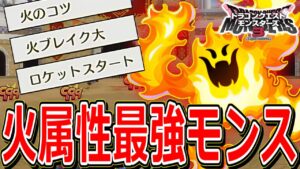 【勝率8割超え】火属性アタッカーは"フレイム"が最強です【DQM3】【ドラクエモンスターズ3】【対戦実況/ランクマッチ】
