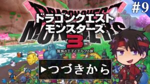 ついにラストダンジョン　深夜のドラゴンクエストモンスターズ３ #9
