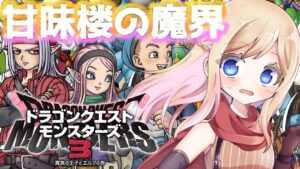 #9【ドラクエモンスターズ3】DQMシリーズ初プレイ！話題の神ゲーの世界へ行くぞおおお！！甘味楼の魔界へ！【魔族の王子とエルフの旅/DQM3】【完全初見】※ネタバレあり