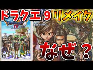 【ドラクエ9リメイク】これはいったいなぜなのか？ここにきて急遽話題に上がる最新作候補【DQM3/攻略/実況/評価/ドラゴンクエストXII 選ばれし運命の炎/ドラクエ12