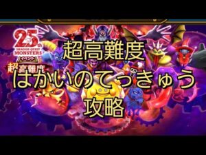 【ドラクエウォーク 超高難度】DQモンスターズ       コラボ 攻略 はかいのてっきゅう