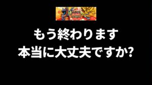 【ドラクエウォーク】正月イベント終わるけど本当に大丈夫！？【DQモンスターズ25周年イベントも終わります】