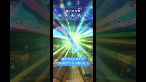 ドラクエウォーク【DQモンスターズ3発売記念ガチャ】本日ラストガチャ‼️ついにゲット【ドラゴンクエストウォーク】【DQW】