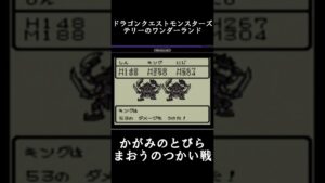 【DQM テリーのワンダーランド】かがみの扉 まおうのつかい戦【レトロゲーム】