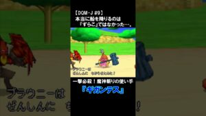【DQM-J実況】一撃必殺、魔神斬り!! #shorts #ドラクエ #dragonquest