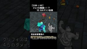 【DQM-J実況】見るだけでテンションが上がる会長のパーティ  #shorts #ドラクエ #dragonquest