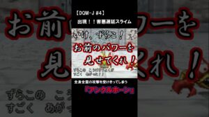 【DQM-J実況】パーティー壊滅 #shorts #ドラクエ #ドラクエジョーカー