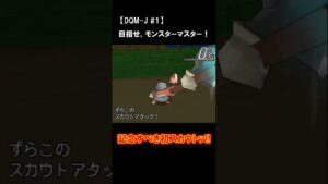 【DQM-J実況】記念すべき初スカウトッ！！！#shorts