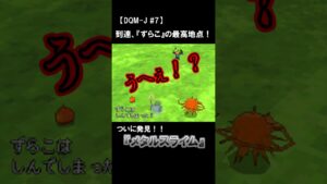 【DQM-J実況】ついに遭遇、メタルスライム！！#shorts #ドラクエ #dragonquest