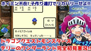 【DQM】ソダクエモンスターズ　２時間目（ドラゴンクエストモンスターズ テリーのワンダーランドRETRO 完全初見実況）【ネタバレ有ります】