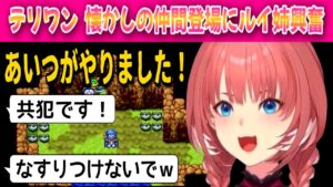 【DQM1】ドラクエモンスターズ！テリーに擦り付けるルイ姉⁉【鷹嶺ルイ /ホロライブ/切り抜き】