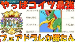 【DQM3】レジェンド帯‼ ランクマ配信‼ フェアドラやっと終わりました‼   【ドラゴンクエストモンスターズ３　魔族の王子とエルフの旅】
