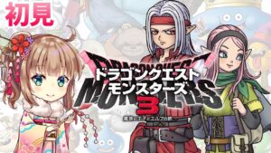 【ドラクエモンスターズ３】初めてのDQM3をやっていくよ　完全初見【ライブ】　愛結りほ