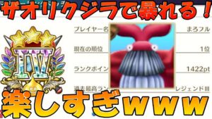【DQM3】ザオリクジラ面白すぎｗｗｗ 深夜無限ランク失礼します‼ キラ厳選無しでこれは強すぎだろぉぉ‼【ドラゴンクエストモンスターズ３　魔族の王子とエルフの旅】