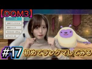 【DQM3】初めてランクマしてみる【ドラクエモンスターズ３】＃１７