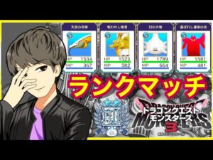 【DQM3】レジェンド行きたい！ランクマ配信！【モンスターズ３】
