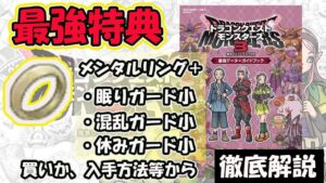 【DQM3】ついに発売！公式攻略本のおまけが最強アクセな件を徹底解説！これは買いか・・・！？【ドラクエモンスターズ３】