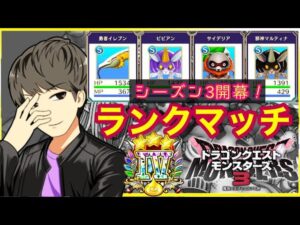 【DQM3】現在１位によるランクマ配信！【モンスターズ３】